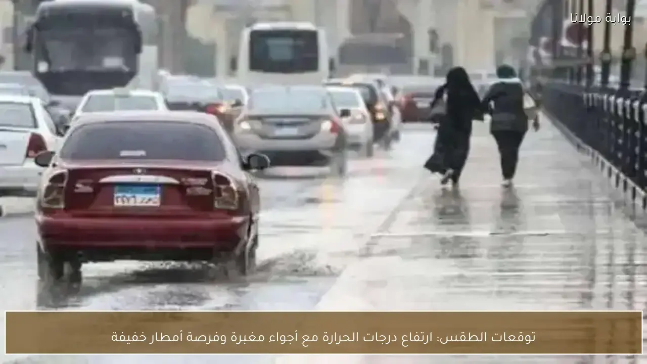 ارتفاع درجات الحرارة وأجواء مغبرة تسبق فرص تساقط أمطار خفيفة متوقعة